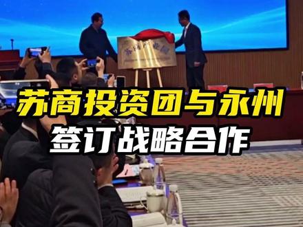 苏商投资考察团以到达永州,带来了江苏的诚意 #永州 #苏商会 #散装江苏 #江苏十三太保 #投资