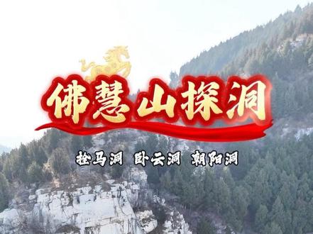 马年探马洞,佛慧山的这三个洞值得一去,拴马洞、卧云洞、朝阳洞。#爬山 #户外登山 #小众景点 #探洞 #登上山顶看美景