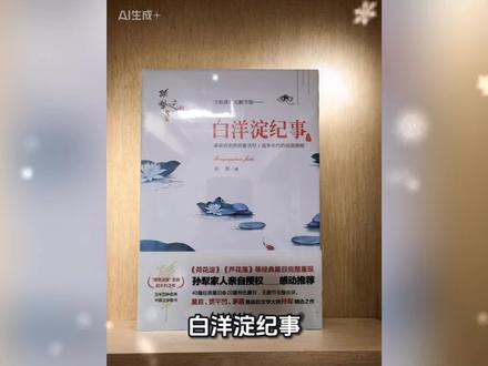 《白洋淀纪事》是作家孙犁创作的一部小说散文集,主要收录了他从1939年至1950年间创作的短篇小说和散文。
背景与内容
作品以抗日战争时期至新中国成立初期冀中平原和冀西山区为背景,生动再现了当地军民的对敌斗争与日常生活。书中包含《荷花淀》《芦花荡》《嘱咐》《采蒲台的苇》等四十余篇名作。
艺术风格与特点
孙犁的写作独树一帜,其核心特点包括:
· 聚焦普通人:不刻意描绘战争的残酷场面,而是着力刻画普通民众,尤其是农村妇女的坚韧、善良与成长,展现了人情美与人性美。
· 诗化描写:笔调清新质朴,常以白洋淀的水色、月光、芦苇、荷花构建如诗如画的意境,充满浪漫主义气息。
· 深远影响:这种独特的风格形成了著名的 “荷花淀派” ,对中国现当代文学产生了深远影响。
总而言之,《白洋淀纪事》以诗意的笔触,记录了一个艰苦而伟大的时代中普通人的精神风貌,是孙犁最具代表性的作品集。
#读书