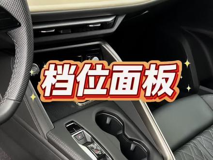 26款新奥迪Q5L新车装饰用品推荐:中控档位面板
新Q5L中控档位易脏易刮花怎么办?#奥迪Q5L#汽车好物 #奥迪