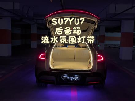 后备箱流水氛围灯带,不仅在晚上和地下车库打开后备箱拿取东西有照明,氛围感还很强,伴晚拍照也很出片,暖色的氛围感更强,白色的更亮 推荐暖色的 #YU7 #SU7 #后备箱流水灯 #后备箱灯 #氛围感