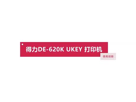 得力DE-620K/DL-625K打印机税务UKEY开票使用说明 #打印机推荐 #打印机