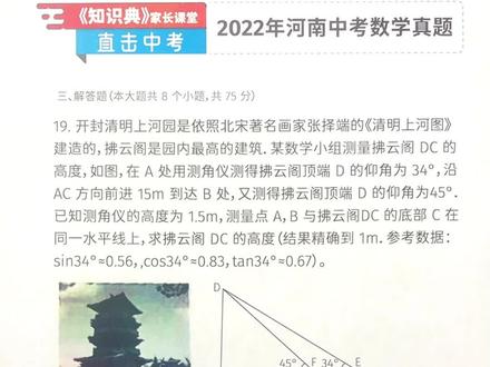 直击中考~2022年河南 三角函数的实际应用 找关系,做平行两个关键点
#中考数学 #数学思维 #知识点 #数学 #必考题