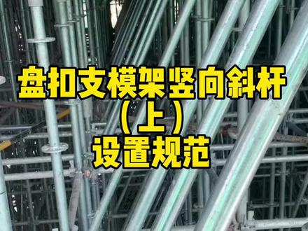 盘扣支架竖向斜杠设置规范 盘扣支架竖向斜杠设置规范
#工程人 #工地