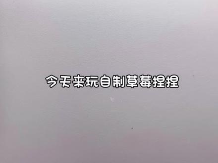 自制草莓捏捏#手工 #手工教程 #自制捏捏 #解压