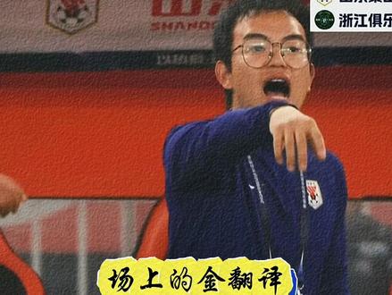 泰山队最帅的金翻译
#山东泰山队 #崔康熙