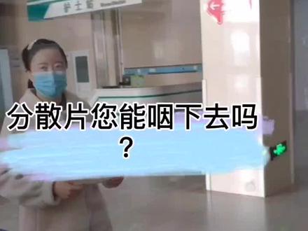 分散片的正确服用方法#全民健康计划 #健康 #医学科普 @河豚健康 @抖音小助手 @医路向前巍子 @药师~彬彬