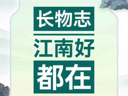 为什么都说江南好?#涨知识 #好书大晒 #江南 #长物志 #文征明 #文震亨 #江南好 #读书