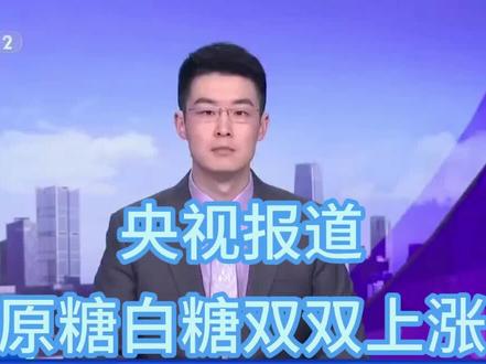 央视报道:原糖白糖双双上涨 全球食糖主要生产和出口国印度宣布,从当天起至9月30日,禁止食糖出口,以保障本国国内供应和价格稳定。
#白糖 #原糖 #食糖 #农产品 #现货
