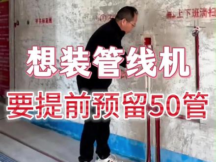 家里装修,想安装管线机的,让水电工提前在墙里预留一根50管 #装修工地现场 #管线机 #管线机隐藏法 #水电验收 #常州装修避坑 @DOU+小助手