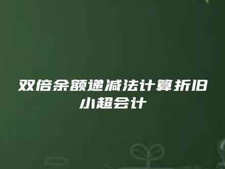 初级会计考前冲刺-双倍余额递减法计算折旧@会计职称 #初级会计考试 #知识创作人 #每天跟我涨知识