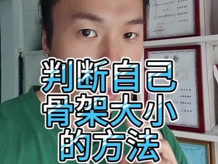 如何判断自己是大骨架还是小骨架?大熊教你 如何判断自己是大骨架还是小骨架?大熊教你#健身 #减肥 #骨架 #肥胖 #肌肉