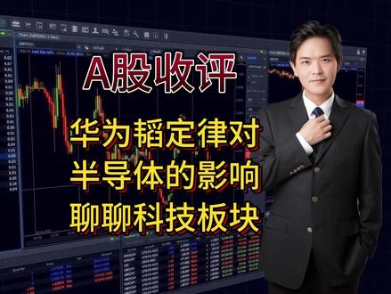 5.26 A股收评:华为韬定律对半导体板块影响,聊聊科技板块 #股票#金融#基金#证券#热点#牛市#科技#股市#股民#港股
