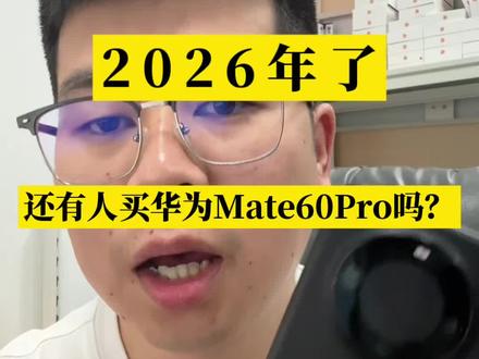 在2026年的今天,还有人买华为Mate60Pro吗?是真的懂手机还是大冤种?看完这条视频#华为mate60Pro#二手手机