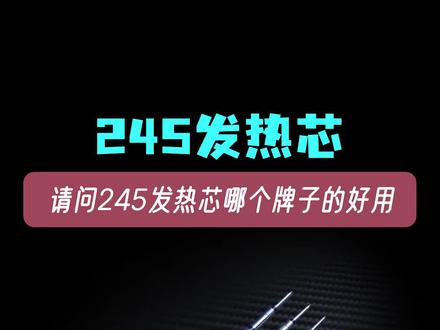 245发热芯哪个牌子的好用啊? #电子爱好者 #245电烙铁 #爱拆拆