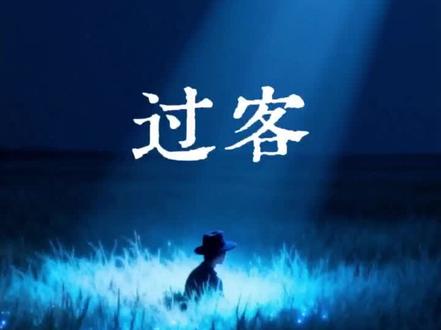 #每日音乐推荐
#过客
#Kbz小猪
#完整版音乐