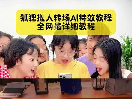 狐狸拟人转场AI特效教程,一张照片免费做#狐狸拟人转场 #狐狸拟人转场教程 #狐狸变人转场 #狐狸变人转场教程 #剪映 狐狸拟人转场鞠婧袆 狐狸拟人转场狐狸拟人转场ai狐狸拟人转场cos 狐狸拟人转场教程 狐狸拟人转场迪丽热巴 狐狸拟人转场怎么拍 狐狸拟人转场剪映 狐狸拟人转场圣母 狐狸拟人转场陈都灵 狐狸拟人转场教程 狐狸拟人转场鞠婧祎 动物变人转场视频 豹子变人转场美人不是凡胎生转场 动物拟人转场 狐狸拟人转场ai指令 狐狸拟人转场ai豆包 狐狸拟人转场教程豆包指令 狐狸拟人转场教程剪映 狐狸拟人转场教程 狐狸拟人转场教程表情包 狐狸拟人模板 狐狸拟人教程 狐狸拟人装 狐狸拟人脸型教程 狐狸拟人动作参考 狐狸拟人cos 狐狸转场変装教程 狐狸拟人模板 狐狸拟人眼睛教程 狐狸拟人脸型教程 狐狸拟人化全身简单教程 狐狸拟人动作姿势参考 狐狸拟人化教程手绘超可爱 狐狸拟人剪辑 狐狸拟人转场鞠婧袆 狐狸变人转场原视频 狐狸变人特效教程剪映 狐狸拟人转场指令 狐狸变人转场ai指令 狐狸变人转场 狐狸拟人动作参考 狐狸拟人化的画法 狐狸拟人转场教程剪映 狐狸拟人转场鞠婧祎 狐狸变人转场原视频 狐狸拟人动作参考 粉色狐狸变人转场教程 狐狸变人转场ai特效 狐狸变人转场 狐狸拟人详细教程