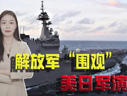 反制霸权要出硬招!美日在南海军演挑衅,解放军4艘军舰全程监控