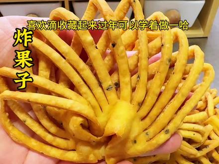 过年必备的小零食炸果子,咸香酥脆,做法简单还好吃,喜欢的收藏起来过年露一手!