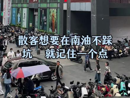 深圳南油、1月散客避坑指南‼️‼️
#深圳南油 #深圳南油高端女装 #女装 #服装 #衣服