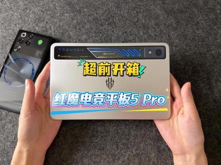 有哪些改进点?红魔游戏平板5 Pro超前开箱 #红魔电竞平板5Pro #红魔游戏平板5pro #我在抖音聊科技