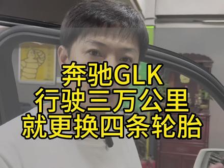 奔驰GLK260,八年车只行驶三万公里,轮胎老化严重,更换四条米其林PS4SUV轮胎#每天一个汽车知识 #汽车轮胎怎么选 #轮胎轮毂改装升级 #米其林 #四轮定位 @抖音小助手