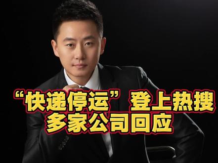 “快递停运”登上热搜,多家公司回应,看看这些快递公司都是怎么规定的。#快递 #快递停运