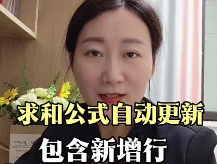 求和公式自动更新,包含新增行先在合计单元格里输入sum函数,选择求合列的第一个数据,输入冒号,接着输入index函数,选择整列数据加逗号,再嵌套一个ROW函数括号外面减1,然后按回车,这样公式就设置好了#粉丝一千万