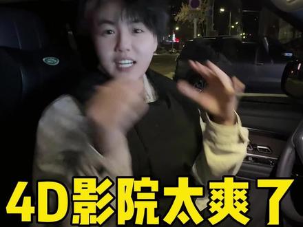 上4D影院看《飞驰人生3》太爽了