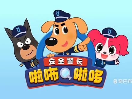 #拉布拉多警长 #动画片 #儿童动画 #益智动画 #早教