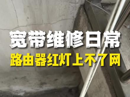 家里路由器亮红灯、光猫注册灯狂闪 怎么都连不上网,师傅上门快速修复#真实生活分享计划 #上不了网 #宽带维修 #宽带装维 #宽带小哥的日常