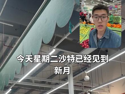 今天是2026年2.17日星期二沙特见到新月 明天2.18 星期三为月份第一天#看月亮#沙特阿拉伯#麦地那#麦地那小马