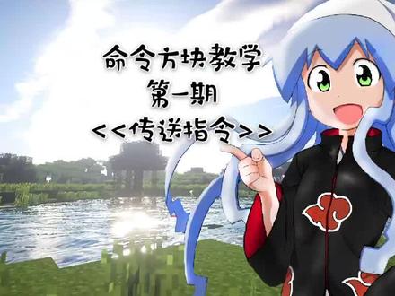 从零开始学指令(一)传送指令#我的世界