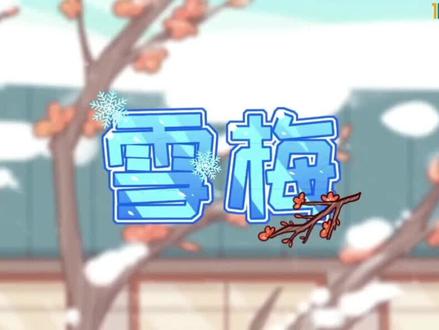 小学古诗词《雪梅》·卢钺,看动画学古诗 #小学生 #古诗词 #小学语文