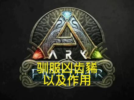 方舟生存进化维京驯服凶齿豨攻略以及作用#单机游戏 #游戏 #方舟生存进化 #steam游戏 #主机游戏 #手游 #方舟 #游戏解说 #策略 #大型单机游戏