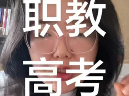 职教高考=语数英+专业技能,难度低、拿普同本科文凭。适合文化课中等但动手能力强的孩子。考公考研全一样,别被忽悠了。#中职 #学业规划