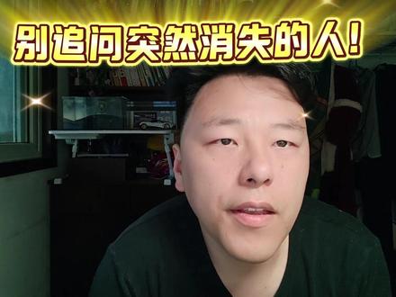 突然不联系你的人,别再追问了! 为什么曾经无话不谈的人会突然消失?心理学告诉你真相,教你体面告别,放下内耗,轻松开启人生新旅程。#情感 #心理学 #人际关系 #成长 #离别