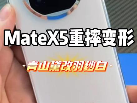 MateX5青山黛重摔换大小屏边框后盖副板转轴,改成白色#长春杜然手机维修 #折叠王杜然手机维修 #MateX5维修