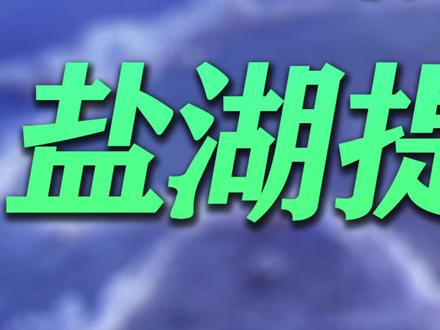 盘点盐湖提锂概念三大优质企业(一)金圆股份
