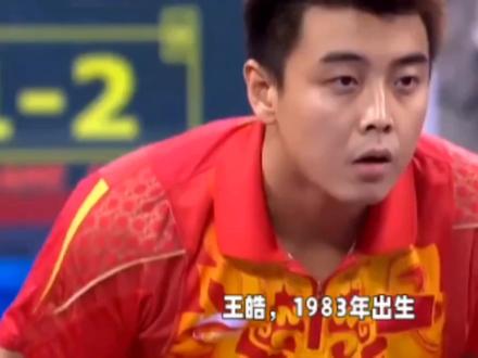 乒乓球无冕之王王皓:三枚奥运银牌略显遗憾,但足够伟大!#国乒 #乒乓 #王皓