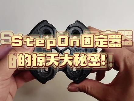 关于Step On固定器安装的小tips,稍不注意你就安反了!#stepon #stepon固定器 #一蹬大师 #八字刻滑 @曹主任-武士团