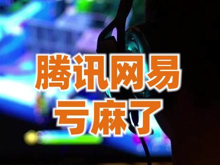 腾讯市值暴跌3600亿,网易暴跌1100多亿,背后的原因竟是因为它 #知识领航者 #腾讯 #网易 #网游