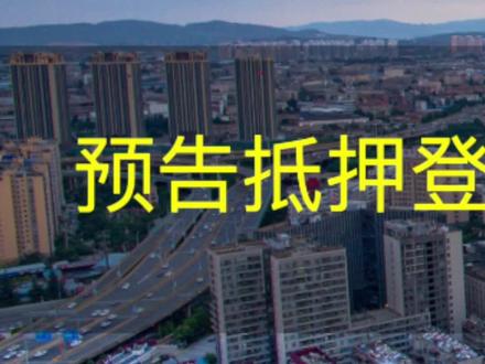 (一)预购商品房抵押预告登记制度法律意义#抵押预告登记 #买房 #法律科普 @DOU+小助手