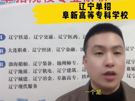 阜新高等专科学校#高职单招 #专科 #单招考试 #阜新高等专科学校 #升学规划