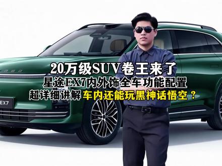 20万级SUV新卷王,星途全新车型星途EX7内外饰全车功能配置解析来了,在车内甚至还可以玩黑神话悟空?这你敢相信?#星途EX7#奇瑞汽车#dou是好车 #百店总裁推荐官 #星途EX7到店