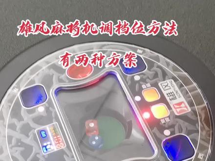 雄风无声机麻将机调档位有两种方案
注意:雄风麻将机是这样调。#麻将机维修