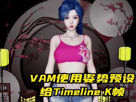 VAM使用姿势预设给Timeline K帧 #VAM #插件 #教程
