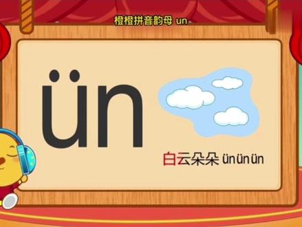 橙橙拼音韵母 un#幼儿启蒙教育 #启蒙益智早教 #家庭教育 #启蒙教育 #宝宝启蒙早教视频 #启蒙早教 #儿童启蒙早教视频 #早教益智启蒙