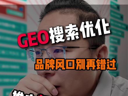 从提问到下单一步到位,AI 帮你卖爆 #GEO #GEO搜索 #GEO优化