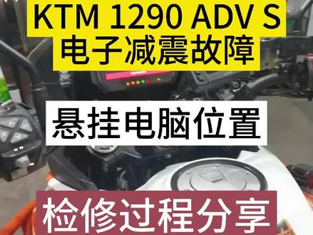 KTM 1290ADV S电子减震 悬挂故障检修#KTM #黎铭机车